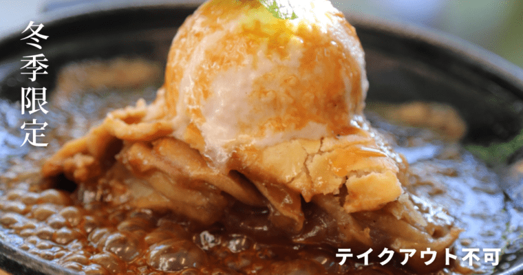 アツアツの鉄板で食べるホットアップルパイ