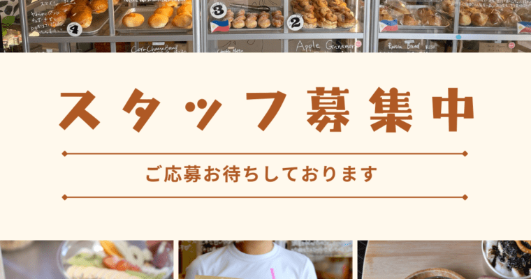 スタッフ募集