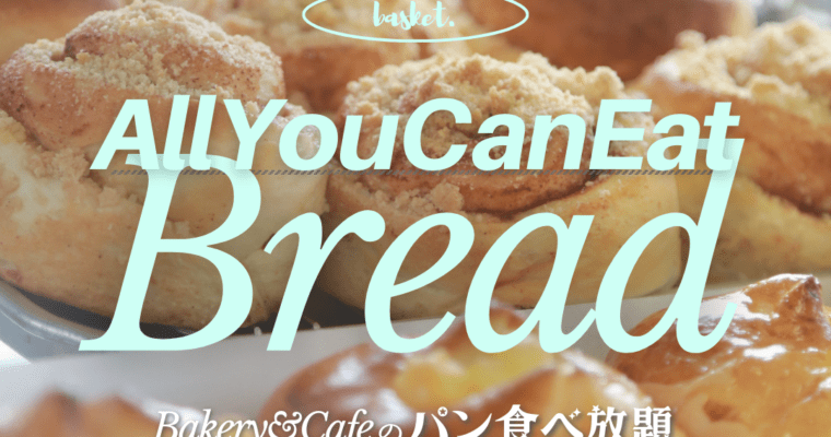 basket.パン食べ放題