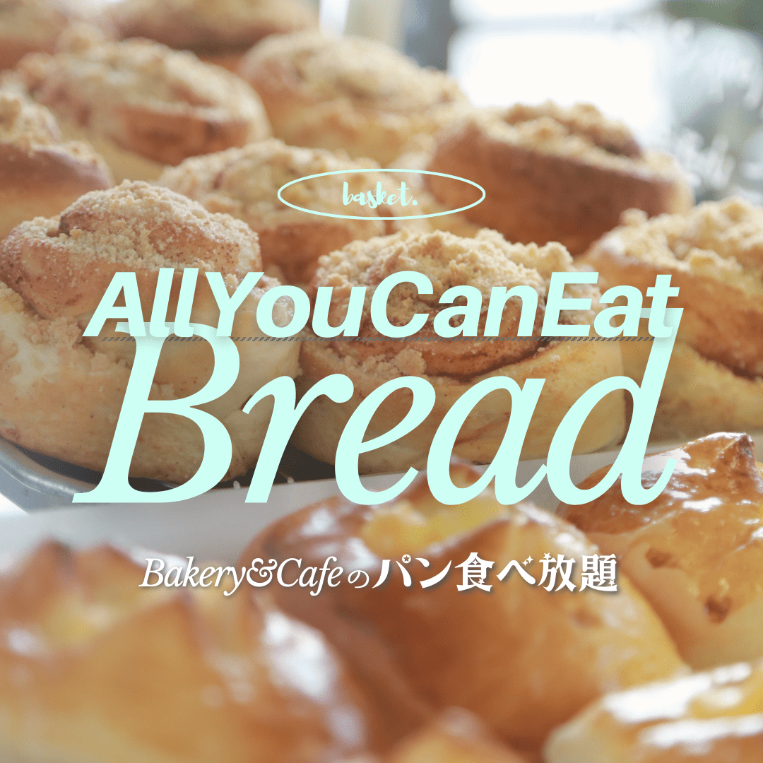 basket.パン食べ放題