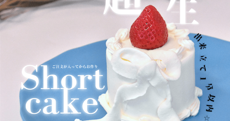 ”超生ショートケーキ” 期間限定販売